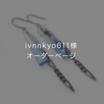 ■ivnnkyo611様オーダーページ■【vacantly】ピアス・イヤリング｜アクリルアクセサリー
