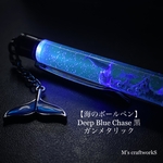 【海のボールペン】Deep Blue Chase 黒 ガンメタリック