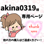 akina0319様専用ページ