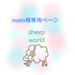 ivutin様専用ページ