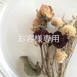 お客様専用