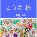 こうめ様  専用ページ  3点SALE