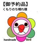 【御予約品】くもりのち晴れ様