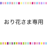 おり花さま専用
