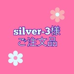 silver-3 様　ご注文品