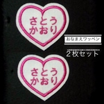 teruteru様専用★２枚セット　おなまえ刺しゅうワッペン〈アイロン接着可〉（かわいいハート枠）お名前刺繍