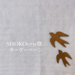 SHOKO0731様オーダーページ