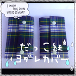 だっこ紐ヨダレカバー