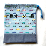 [m様オーダー品]パステルカラーの車たち(ライトブルー)☆お着替え袋