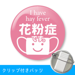 花粉症バッジ クリップ付き 【パステルピンク】
