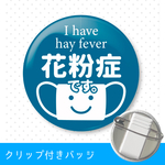 花粉症バッジ クリップ付き 【ブルー】