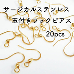 送料無料＊サージカルステンレス　玉付きフックピアス