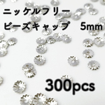 送料無料＊5mmビーズキャップ