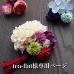 tea-flat様専用ページ