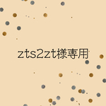 【zts2zt様専用ページ】