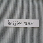 heiji44　様専用