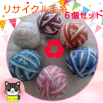 猫おもちゃ鈴入り♻️リサイクル毛糸６個セット