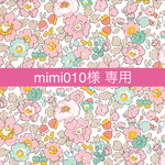 mimi010様 専用