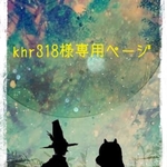 khr318様専用ページ