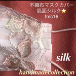 ラスト⭐️再再再販　fmc16 再販　肌面シルク100% ⭐️不織布マスクカバー　ピンク＆白花チュールレース