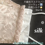 再販　fmc18 ツーウェイ不織布マスクカバー　くすみピンク小花柄総刺繍レース　肌面シルク