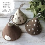 3個set おしっこキャップ＊ "Osikko CAP" Brown Pop 3/set