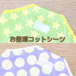 お昼寝コットシーツ　保育園