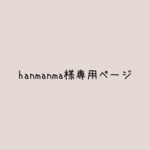 お客様専用ページ♡