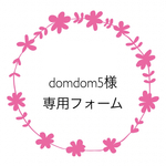 domdom5様専用フォーム