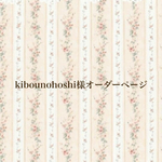 kibounohoshi様オーダーページ