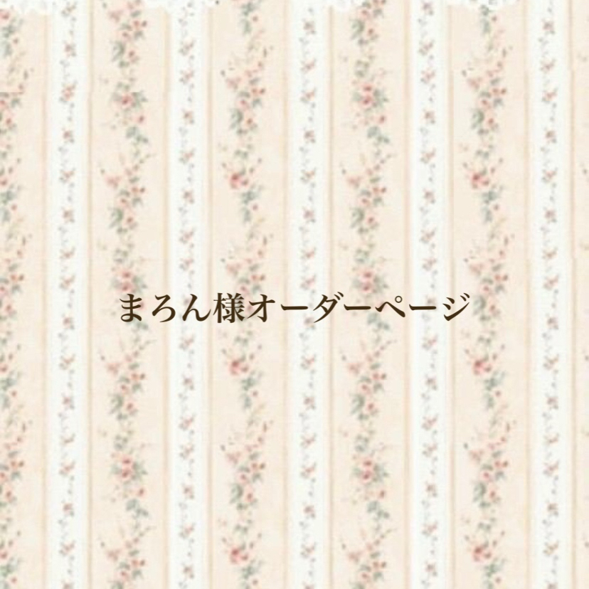 Megu★様オーダーページ megu様オーダーページ