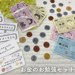 お金のお勉強セット[知育おもちゃ]　　りり工房
