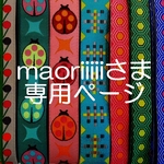 maoriiiiiさま専用ページ