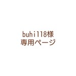 buhi118様 専用ページ