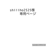 shiiiho2525様専用ページ