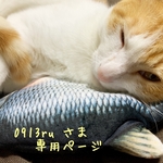 [0913ru さま¨̮♡専用ページ]