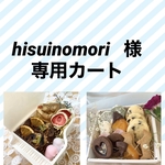 hisuinomori様　専用カート