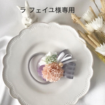 【専用ページ】ラ フェイユ様