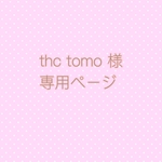 thc tomoさま 専用ページ