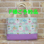 Ｆ様ご予約品　バレエ　国語辞典バッグ