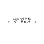 miki-0119様専用女の子/ご入学２点セット　追加オプション料金