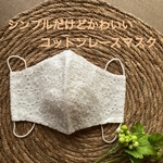 春の新作　今だけ送料無料！　シンプルかわいい　こだわり裏地のコットンレースマスク　（ノーズワイヤー無し）