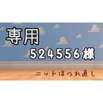 524556様専用