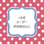 ｎさまオーダーお名前はんこ