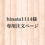 hinata1114様専用注文ページ