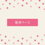＊maiky1212様＊専用ページ