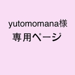 yutomomana様 専用ページ