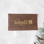 butyo13様専用