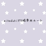 mikaduki373様専用カート
