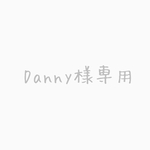 Danny様専用ページ
